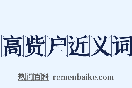 高赀户近义词是什么意思的图片